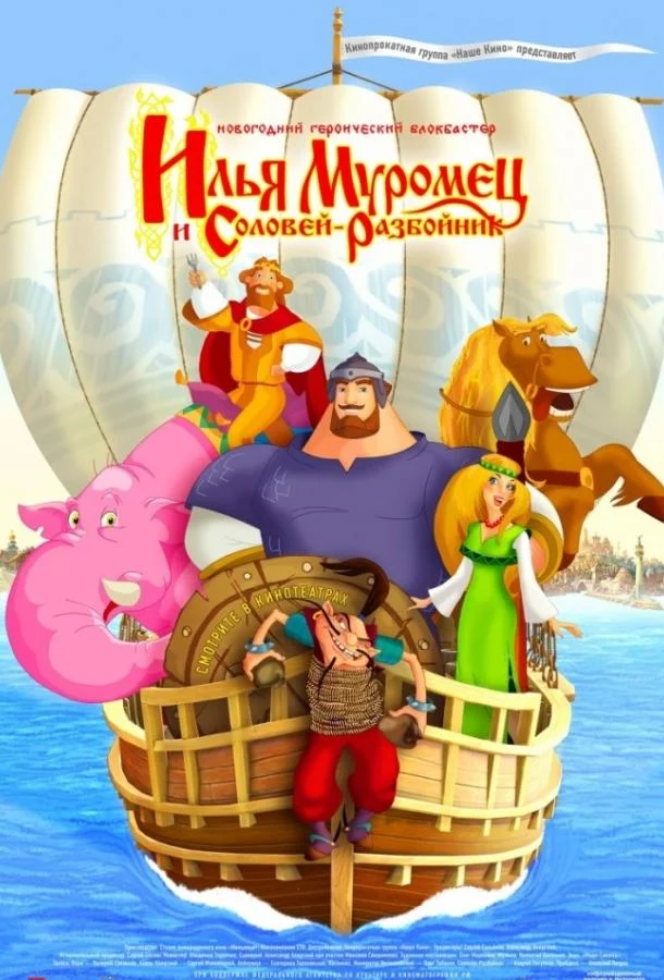 Смотреть Илья Муромец и Соловей Разбойник (2012) онлайн в хорошем качестве, бесплатно на русском языке